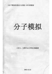 分子模拟-分子模拟的理论与实践讲习班教材-陈正隆教授