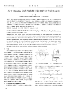 17基于Mindin公式考虑桩径影响的应力计算方法