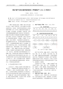 焦炉煤气变压吸附提氢制二甲醚联产LNG工艺探讨