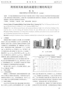 17利用原有桩基的南通望江楼结构设计