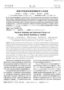 连铸中间包底吹氩物理模拟和工业实践