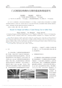 门式刚架结构侧向支撑的强度和刚度研究