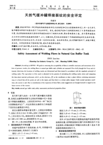 天然气缓冲罐焊接裂纹的安全评定