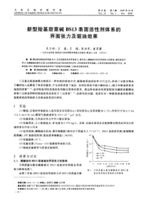 新型羧基甜菜碱BS13表面活性剂体系的界面张力及驱油效果