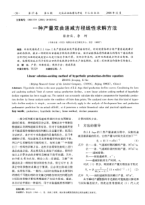 一种产量双曲递减方程线性求解方法