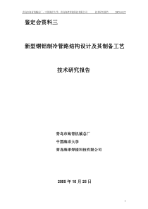 新型铜铝制冷管路结构设计及其制备工艺技术研究报告