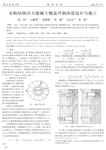 18无粘结预应力混凝土楼盖开洞改造设计与施工