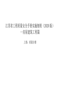 江苏省工程质量安全手册实施细则（2020版）房屋建筑工程篇 上册：质量分册