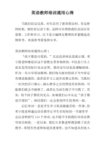 英语教师培训通用心得