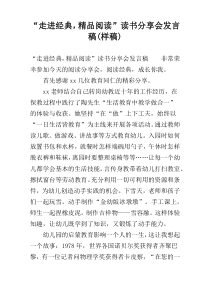 “走进经典，精品阅读”读书分享会发言稿(样稿)