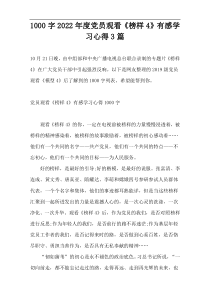 [1000字]2022年度党员观看《榜样4》有感学习心得3篇