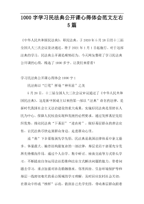 [1000字]学习民法典公开课心得体会范文左右5篇