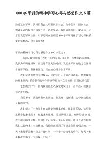 [800字]军训的精神学习心得与感想作文5篇