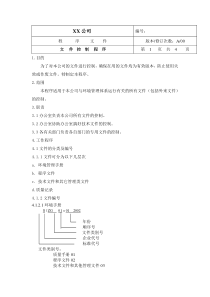 中小企业环境体系文件控制程序