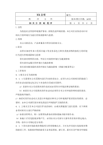 中小企业环境体系相关方控制程序