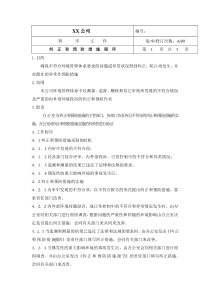 中小企业环境体系纠正和预防措施程序