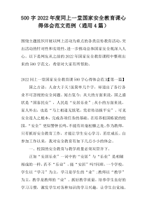 [500字]2022年度同上一堂国家安全教育课心得体会范文范例（通用4篇）