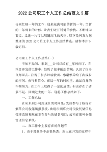 2022公司职工个人工作总结范文5篇