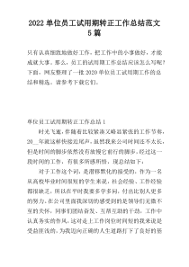 2022单位员工试用期转正工作总结范文5篇