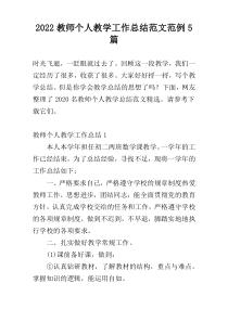 2022教师个人教学工作总结范文范例5篇