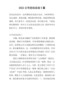 2022公司活动总结5篇