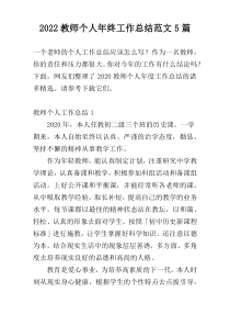 2022教师个人年终工作总结范文5篇