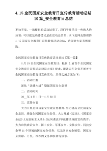 4.15全民国家安全教育日宣传教育活动总结10篇_安全教育日总结