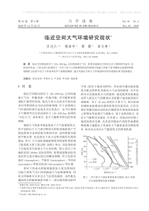 临近空间大气环境研究现状