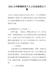 2022公司管理职员个人工作总结范文5篇