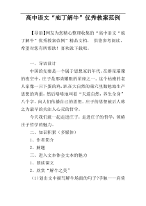 高中语文教案“庖丁解牛”优秀教案范例