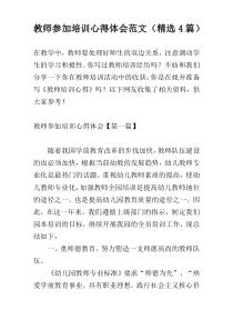 教师参加培训心得体会范文（精选4篇）