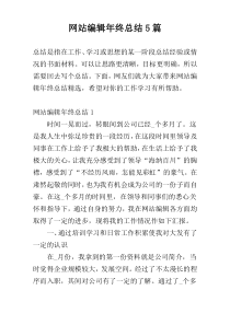 网站编辑年终总结5篇