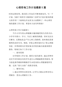 心理咨询工作计划新编5篇