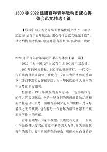 [1500字]2022建团百年青年运动团课心得体会范文精选4篇