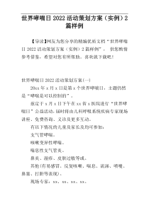 世界哮喘日2022活动策划方案（实例）2篇样例