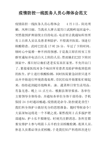 疫情防控一线医务人员心得体会范文