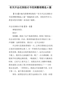 有关开会迟到检讨书范例整理精选4篇