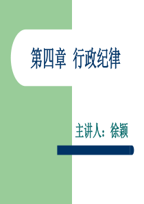 行政纪律及行政荣誉