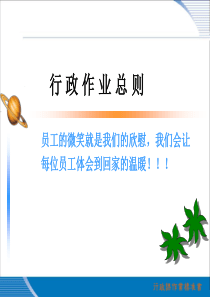 行政组作业标准-文字