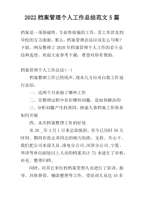 2022档案管理个人工作总结范文5篇