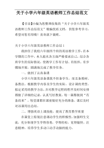 关于小学六年级英语教师工作总结范文