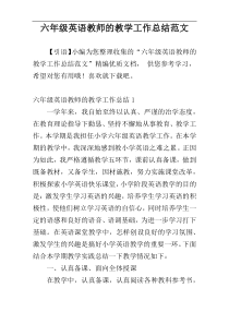 六年级英语教师的教学工作总结范文