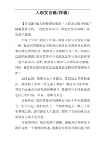 入职发言稿(样稿)