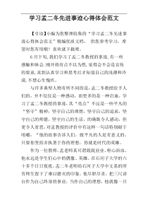 学习孟二冬先进事迹心得体会范文