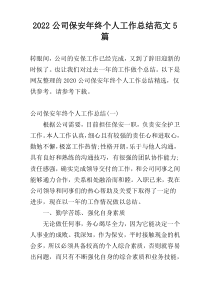 2022公司保安年终个人工作总结范文5篇