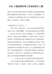 2022工程监理年终工作总结范文5篇