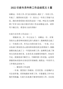 2022行政专员年终工作总结范文5篇