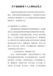 关于继续教育个人心得体会范文