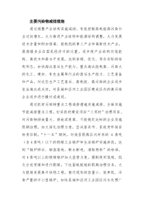 主要污染物减排措施