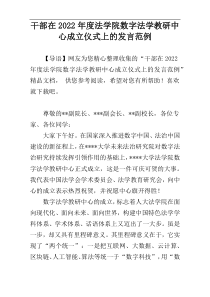 2022年度干部在法学院数字法学教研中心成立仪式上的发言范例